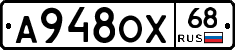 А948ОХ68 - 