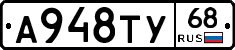 А948ТУ68 - 
