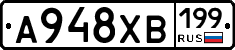 А948ХВ199 - 