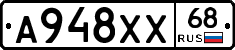 А948ХХ68 - 