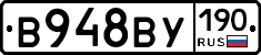 В948ВУ190 - 