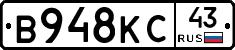 В948КС43 - 