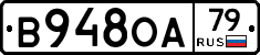 В948ОА79 - 