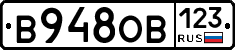 В948ОВ123 - 