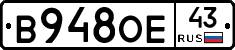 В948ОЕ43 - 
