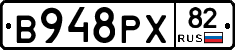 В948РХ82 - 