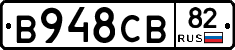 В948СВ82 - 