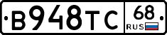 В948ТС68 - 