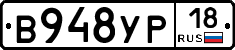 В948УР18 - 