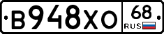 В948ХО68 - 