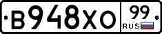 В948ХО99 - 