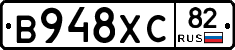 В948ХС82 - 