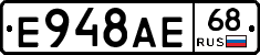 Е948АЕ68 - 