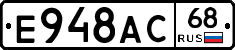 Е948АС68 - 
