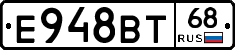 Е948ВТ68 - 