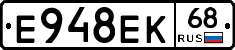 Е948ЕК68 - 
