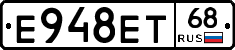 Е948ЕТ68 - 