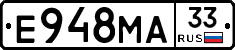 Е948МА33 - 