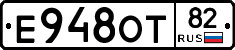 Е948ОТ82 - 