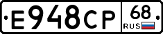 Е948СР68 - 
