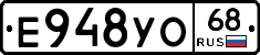Е948УО68 - 