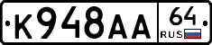 К948АА64 - 