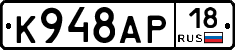 К948АР18 - 