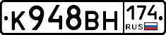 К948ВН174 - 
