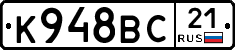 К948ВС21 - 