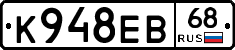 К948ЕВ68 - 