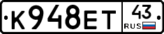 К948ЕТ43 - 