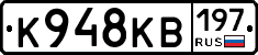 К948КВ197 - 