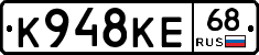 К948КЕ68 - 