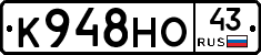 К948НО43 - 