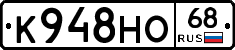К948НО68 - 