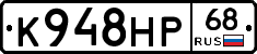 К948НР68 - 