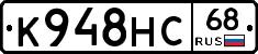 К948НС68 - 