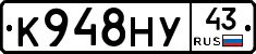 К948НУ43 - 