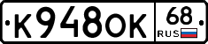 К948ОК68 - 