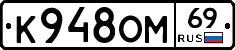 К948ОМ69 - 