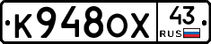 К948ОХ43 - 