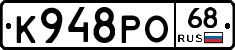 К948РО68 - 