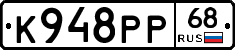 К948РР68 - 
