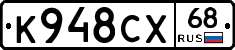 К948СХ68 - 