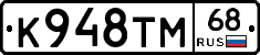 К948ТМ68 - 