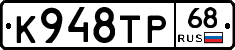 К948ТР68 - 
