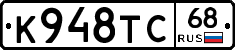 К948ТС68 - 
