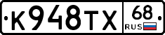 К948ТХ68 - 