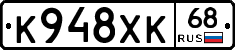 К948ХК68 - 