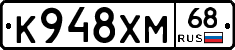 К948ХМ68 - 